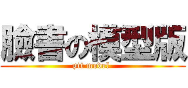 臉書の模型版 (ptt model )