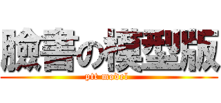 臉書の模型版 (ptt model )