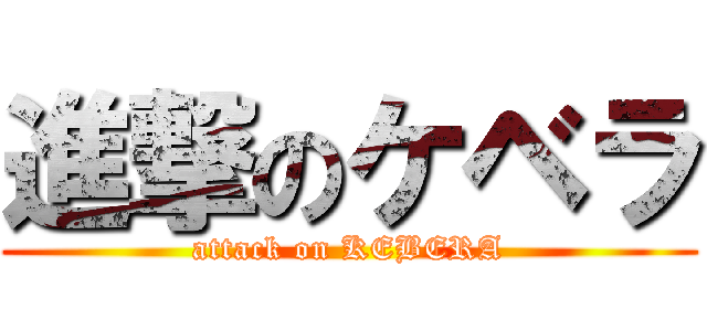 進撃のケベラ (attack on KEBERA)