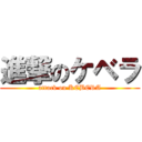 進撃のケベラ (attack on KEBERA)