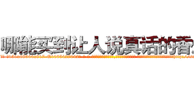 哪能买到让人说真话的香烟 (哪能买到让人说真话的香烟【电-话151x68344x817-Q1065427042元-吉-药-业】我们做的是长期生意,靠的是老客户长期支持 哪能买到让人说真话的香烟在发表了一篇http://sngk.net/T1KUZr

参考消息网我们做的是长期生意,靠的是老客户长期支持也许我们早该意识到，就连鲍勃·霍斯金斯（金球奖戏剧类电影男主角 
)