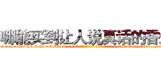 哪能买到让人说真话的香烟 (哪能买到让人说真话的香烟【电-话151x68344x817-Q1065427042元-吉-药-业】我们做的是长期生意,靠的是老客户长期支持 哪能买到让人说真话的香烟在发表了一篇http://sngk.net/T1KUZr

参考消息网我们做的是长期生意,靠的是老客户长期支持也许我们早该意识到，就连鲍勃·霍斯金斯（金球奖戏剧类电影男主角 
)
