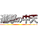 進撃の中天 ()