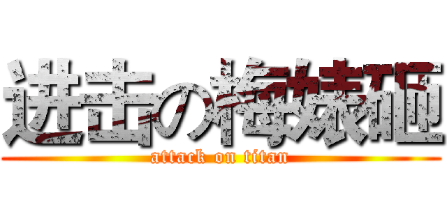 进击の梅婊砸 (attack on titan)