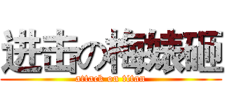 进击の梅婊砸 (attack on titan)