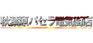 秋葉原パセラ電気街店 (送別会)