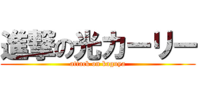 進撃の光カーリー (attack on kaguya)