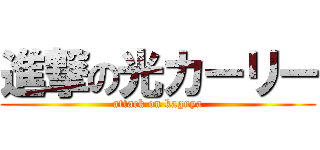 進撃の光カーリー (attack on kaguya)