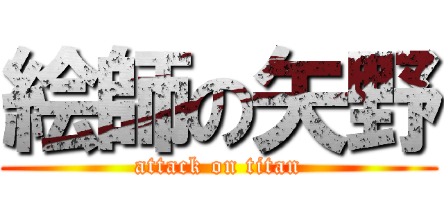 絵師の矢野 (attack on titan)