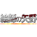 絵師の矢野 (attack on titan)