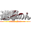 進撃のん (attack Non)