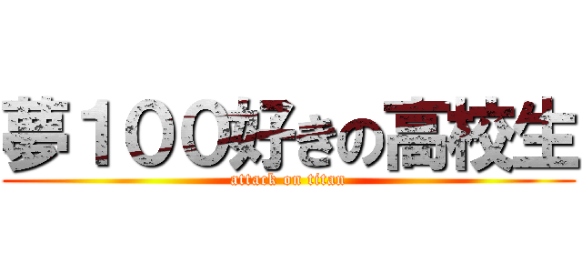 夢１００好きの高校生 (attack on titan)