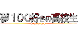 夢１００好きの高校生 (attack on titan)