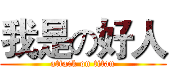 我是の好人 (attack on titan)