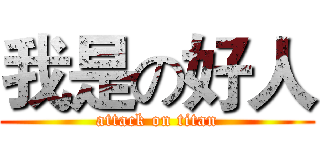 我是の好人 (attack on titan)