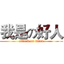 我是の好人 (attack on titan)