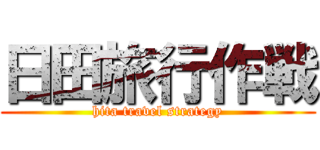 日田旅行作戦 (hita travel strategy)