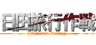 日田旅行作戦 (hita travel strategy)