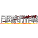 日田旅行作戦 (hita travel strategy)