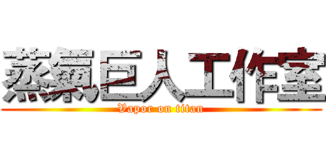 蒸氣巨人工作室 (Vapor on titan)