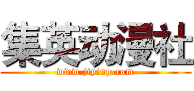 集英动漫社 (www.jiying.com)