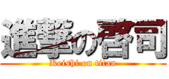 進撃の啓司 (Keishi on titan)