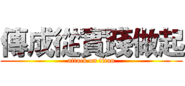 傳成從實踐做起 (attack on titan)