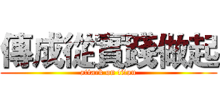 傳成從實踐做起 (attack on titan)