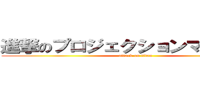 進撃のプロジェクションマッピング (attack on titan)