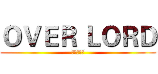 ＯＶＥＲ ＬＯＲＤ (丸山くがね)