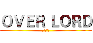 ＯＶＥＲ ＬＯＲＤ (丸山くがね)