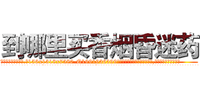 到哪里买香烟昏迷药 (到哪里买香烟昏迷药【电.话156x1318x7580-Q1991936399鑫宏药业】我们做的是长期生意,靠的是老客户长期支持
参考消息网2月20日报道 韩媒称，“剩女多、离婚率高的城市，房价一定会上涨。”这是中国经济学家金岩石2016年12月参加在上海举行的房地产相关论坛时说的话。
)