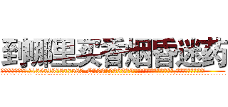 到哪里买香烟昏迷药 (到哪里买香烟昏迷药【电.话156x1318x7580-Q1991936399鑫宏药业】我们做的是长期生意,靠的是老客户长期支持
参考消息网2月20日报道 韩媒称，“剩女多、离婚率高的城市，房价一定会上涨。”这是中国经济学家金岩石2016年12月参加在上海举行的房地产相关论坛时说的话。
)