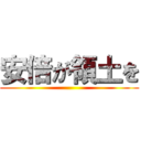 安倍が領土を ()