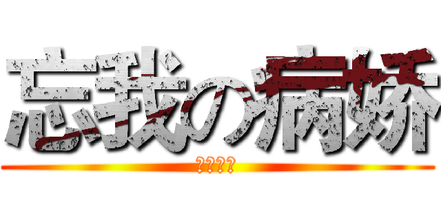 忘我の病娇 (我妻由乃)