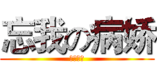 忘我の病娇 (我妻由乃)