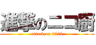 進撃のニコ廚 (attack on 2525)