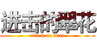 进击的翠花 (attack on titan)