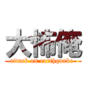 大怖俺 (attack on earthquake )