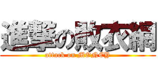 進撃の敗衣網 (attack on MONEY)