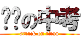 进击の中考 (attack on titan)