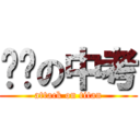 进击の中考 (attack on titan)