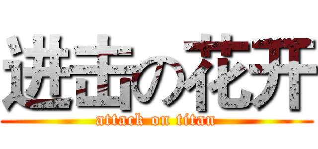 进击の花开 (attack on titan)