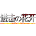 进击の花开 (attack on titan)