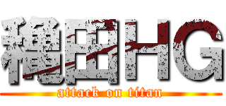 穐田ＨＧ (attack on titan)