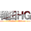 穐田ＨＧ (attack on titan)