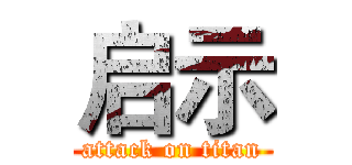 启示 (attack on titan)