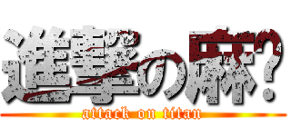 進撃の麻糬 (attack on titan)