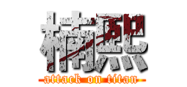 楠熙 (attack on titan)