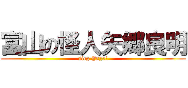 富山の怪人矢郷良明 (sieg Yago!)